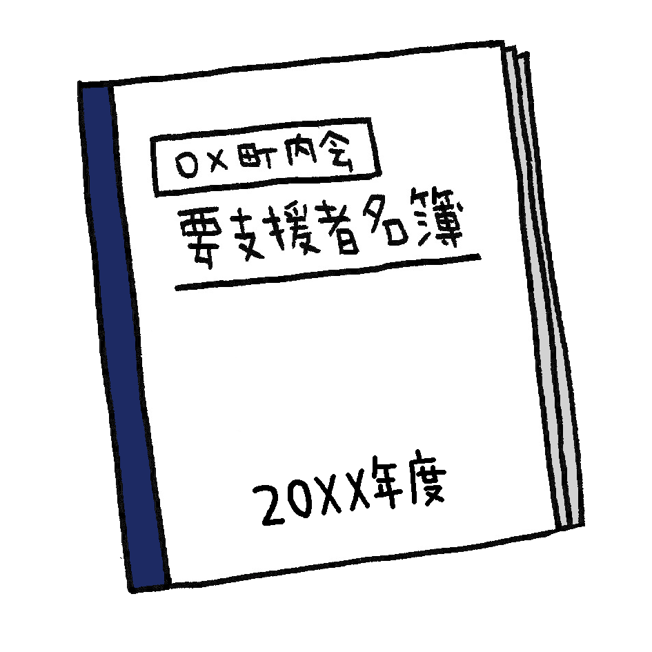 避難行動要支援者名簿のイラスト